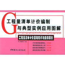 工程量清单计价编制与典型实例应用图解:工程量清单计价基础知识与投标报价