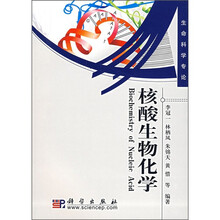 核酸生物化学