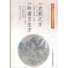 史载之方:岭南卫生方