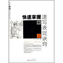 快速掌握速写表现诀窍