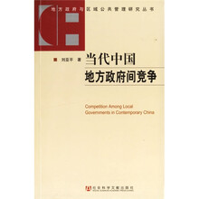 当代中国地方政府间竟争