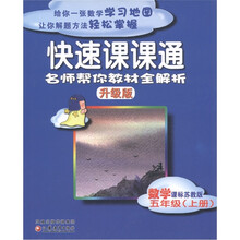 快速课课通·名师帮你教材全解析:数学(5年级上)(课标苏教版)(升级版)