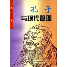 孔子与现代管理