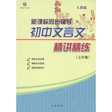新课标同步辅导：初中文言文精讲精练（7年级）（人教版）