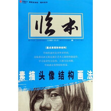 美院加油站·临本系列：素描头像结构画法