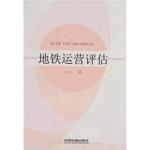 地铁运营评估