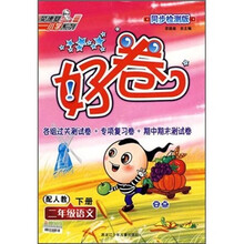 好卷：2年级语文（下）（配人教）（同步检测版）
