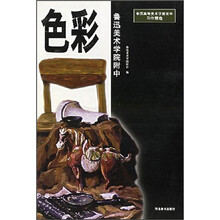 中国高等美术学院附中习作精选·鲁迅美院附中：色彩