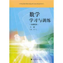 中等职业教育课程改革国家规划新教材配套教学用书:数学学习与训练(基础模块)(上册)(附光盘)