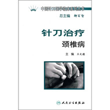针刀治疗颈椎病