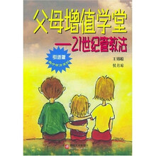 父母增值学堂：21世纪管教法（引进版）