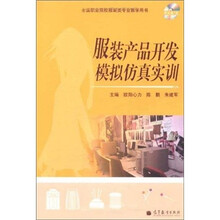 服装产品开发模拟仿真实训