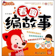 魔法早教创意练·看图编故事:学知识(2-6岁)