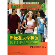 视听说教程：新标准大学英语4（教师用书）（附光盘）