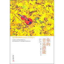 你的音乐潜能:充分释放你的音乐天分的技巧