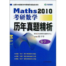 2010考研数学历年真题精析（数学3）