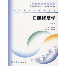 全国高等医药教材建设研究会规划教材：口腔修复学（供口腔医学类专业用）