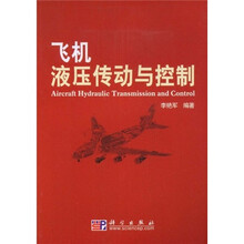飞机液压传动与控制