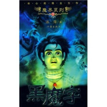 魔界系列:黑魔字