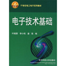 21世纪电工电子系列教材：电子技术基础