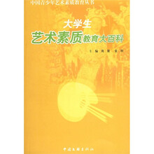 大学生艺术素质教育大百科