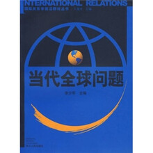 国际关系学前沿教材丛书：当代全球问题