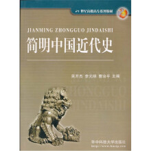 简明中国近代史