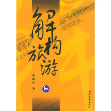解构旅游