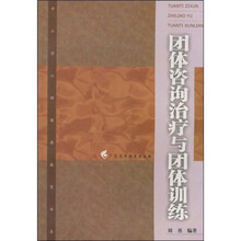 团体咨询治疗与团体训练