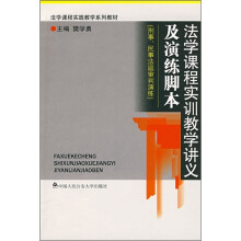 法学课程实践教学系列教材：法学课程实训教学讲义及演练脚本（刑事、民事法庭审判演练）
