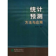 统计预测：方法与应用
