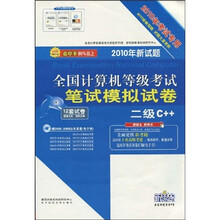 2010全国计算机等级考试笔试模拟试卷：二级C++（新教程版）（考试专用）（附光盘1张）
