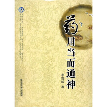 药用当而通神