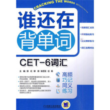 谁还在背单词：CET-6词汇（高频·巧记·同义·练习）