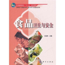 普通高等教育“十二五”规划教材·高职高专餐旅管理与服务类专业教材系列:食品卫生与安全
