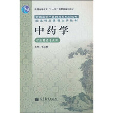 中药学（中医药类专业用）