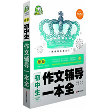 名校考点系列：最新初中生作文辅导一本全（智慧熊皇冠版）