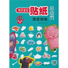 快乐宝贝贴纸总动员：语言训练（4-5岁）
