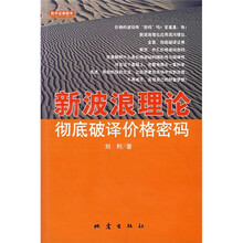 新波浪理论:彻底破译价格密码