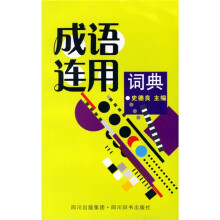 成语连用词典