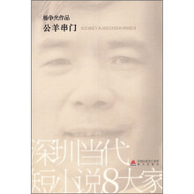 深圳当代短小说8大家:公羊串门