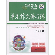 京师作文大课堂·单元作文讲与练：8年级（上）