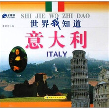 意大利-世界我知道