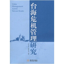 台海危机管理研究