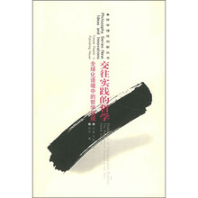 交往实践的哲学