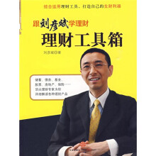 理财工具箱:跟刘彦斌学理财