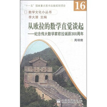 数学文化小丛书·从欧拉的数学直觉谈起：纪念伟大数学家欧拉诞辰300周年