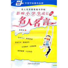 名人名言钢笔楷书字帖-影响小学生成长的名人名言(华夏万卷)