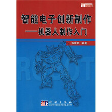 智能电子创新制件:机器人制作入门