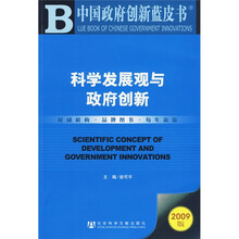 中国政府创新蓝皮书：科学发展观与政府创新（2009版）（附光盘1张）